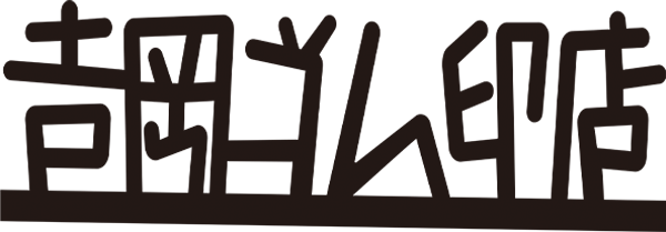 大阪市中央区のゴム印・印鑑・はんこ製作の吉岡ゴム印店のロゴ