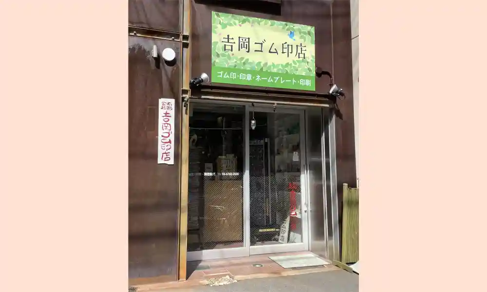 大阪市中央区のゴム印・印鑑製作販売の吉岡ゴム印店外観