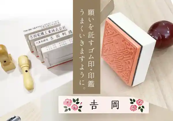 大阪市中央区のゴム印・印鑑・はんこ製作の吉岡ゴム印店「願いを託すゴム印・印鑑」