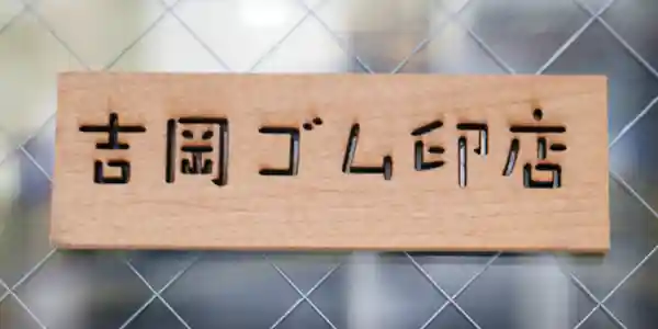 大阪市中央区のゴム印・印鑑・はんこ製作の吉岡ゴム印店