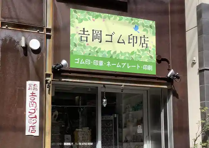 大阪市中央区・吉岡ゴム印店外観