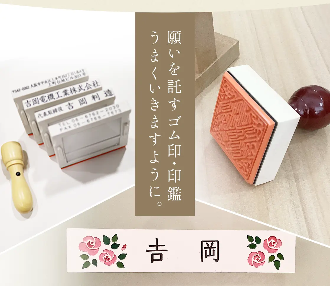 大阪市中央区のゴム印・印鑑・はんこ製作の吉岡ゴム印店「願いを託すゴム印・印鑑」