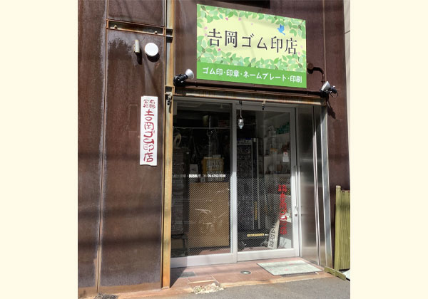 大阪市中央区のゴム印・印鑑製作販売の吉岡ゴム印店周辺地図4