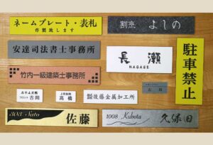 大阪市中央区の吉岡ゴム印店・プレート製作いたします